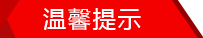 温馨提示.png